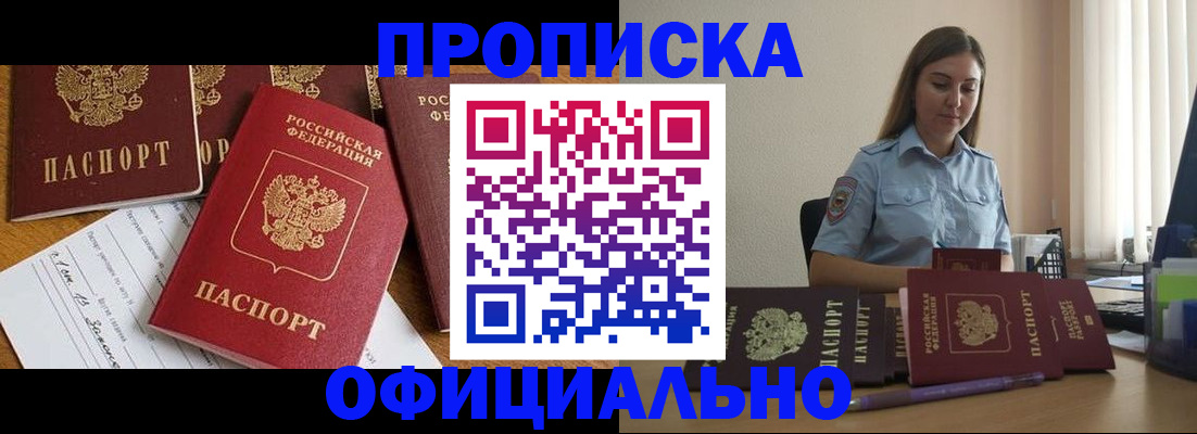 купить прописку в Челябинской области