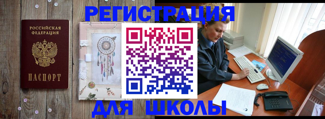 временная регистрация для школы в Челябинской области